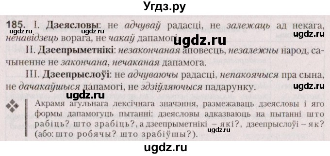 ГДЗ (Решебник №2 к учебнику 2020) по белорусскому языку 7 класс Валочка Г.М. / практыкаванне / 185