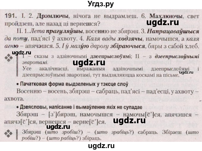 ГДЗ (Решебник №2 к учебнику 2020) по белорусскому языку 7 класс Валочка Г.М. / практыкаванне / 191