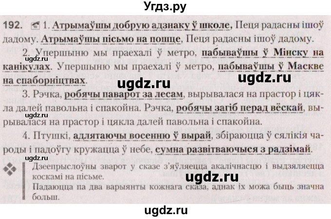 ГДЗ (Решебник №2 к учебнику 2020) по белорусскому языку 7 класс Валочка Г.М. / практыкаванне / 192