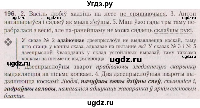 ГДЗ (Решебник №2 к учебнику 2020) по белорусскому языку 7 класс Валочка Г.М. / практыкаванне / 196