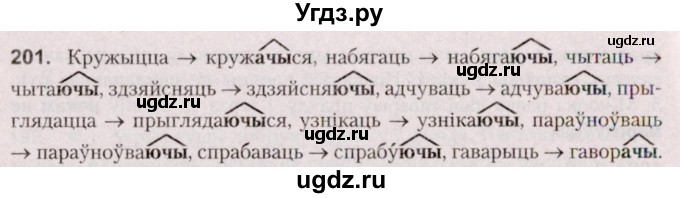 ГДЗ (Решебник №2 к учебнику 2020) по белорусскому языку 7 класс Валочка Г.М. / практыкаванне / 201