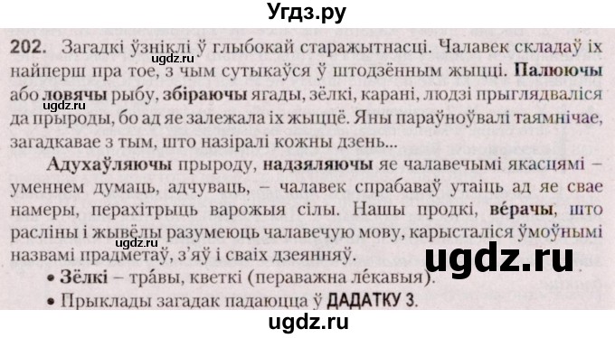 ГДЗ (Решебник №2 к учебнику 2020) по белорусскому языку 7 класс Валочка Г.М. / практыкаванне / 202