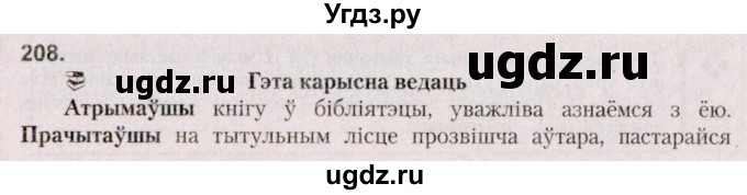 ГДЗ (Решебник №2 к учебнику 2020) по белорусскому языку 7 класс Валочка Г.М. / практыкаванне / 208