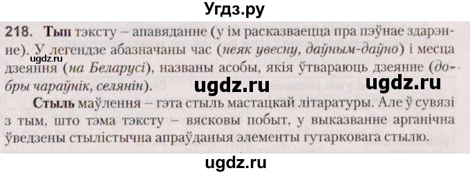 ГДЗ (Решебник №2 к учебнику 2020) по белорусскому языку 7 класс Валочка Г.М. / практыкаванне / 218
