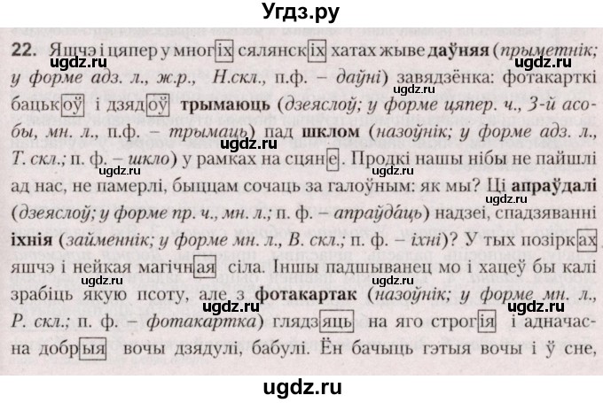 ГДЗ (Решебник №2 к учебнику 2020) по белорусскому языку 7 класс Валочка Г.М. / практыкаванне / 22