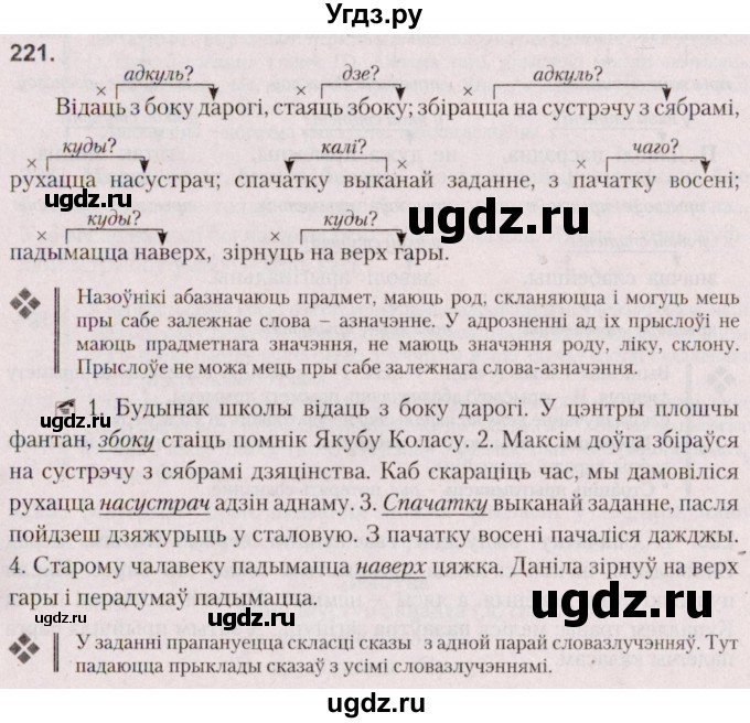 ГДЗ (Решебник №2 к учебнику 2020) по белорусскому языку 7 класс Валочка Г.М. / практыкаванне / 221