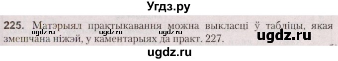 ГДЗ (Решебник №2 к учебнику 2020) по белорусскому языку 7 класс Валочка Г.М. / практыкаванне / 225