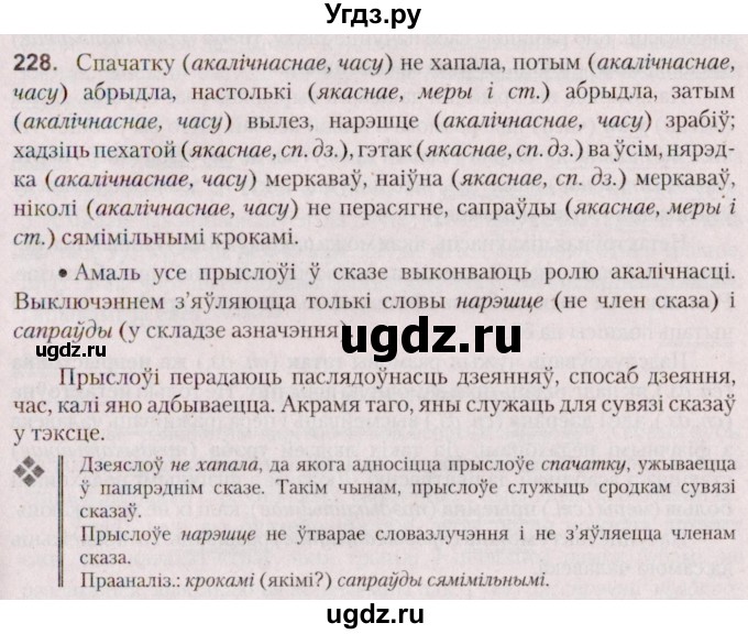 ГДЗ (Решебник №2 к учебнику 2020) по белорусскому языку 7 класс Валочка Г.М. / практыкаванне / 228