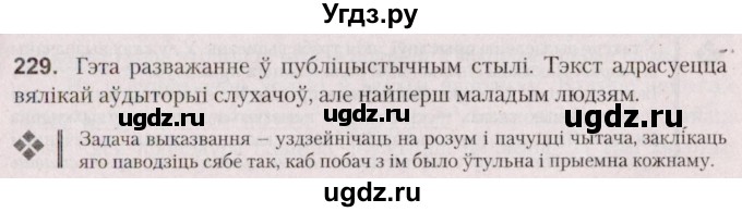ГДЗ (Решебник №2 к учебнику 2020) по белорусскому языку 7 класс Валочка Г.М. / практыкаванне / 229