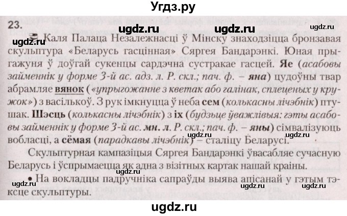 ГДЗ (Решебник №2 к учебнику 2020) по белорусскому языку 7 класс Валочка Г.М. / практыкаванне / 23