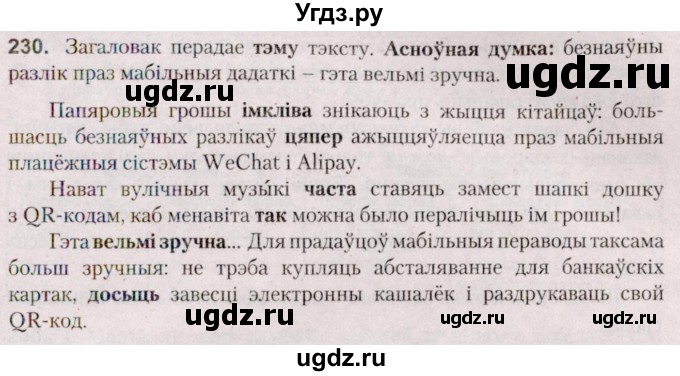 ГДЗ (Решебник №2 к учебнику 2020) по белорусскому языку 7 класс Валочка Г.М. / практыкаванне / 230