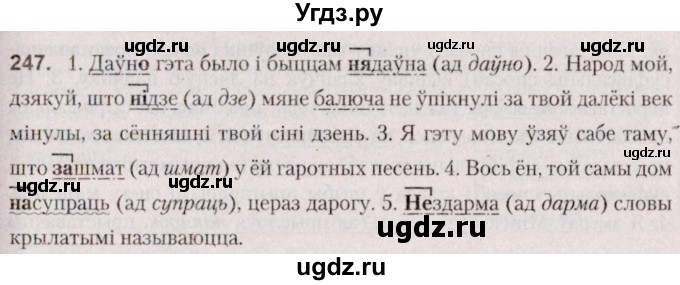 ГДЗ (Решебник №2 к учебнику 2020) по белорусскому языку 7 класс Валочка Г.М. / практыкаванне / 247