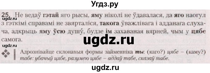 ГДЗ (Решебник №2 к учебнику 2020) по белорусскому языку 7 класс Валочка Г.М. / практыкаванне / 25