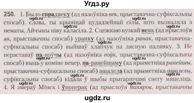 ГДЗ (Решебник №2 к учебнику 2020) по белорусскому языку 7 класс Валочка Г.М. / практыкаванне / 250