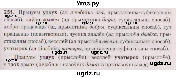 ГДЗ (Решебник №2 к учебнику 2020) по белорусскому языку 7 класс Валочка Г.М. / практыкаванне / 251