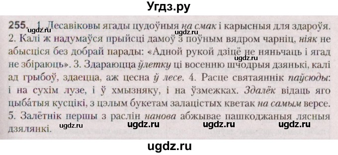 ГДЗ (Решебник №2 к учебнику 2020) по белорусскому языку 7 класс Валочка Г.М. / практыкаванне / 255