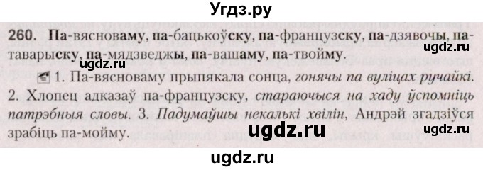 ГДЗ (Решебник №2 к учебнику 2020) по белорусскому языку 7 класс Валочка Г.М. / практыкаванне / 260