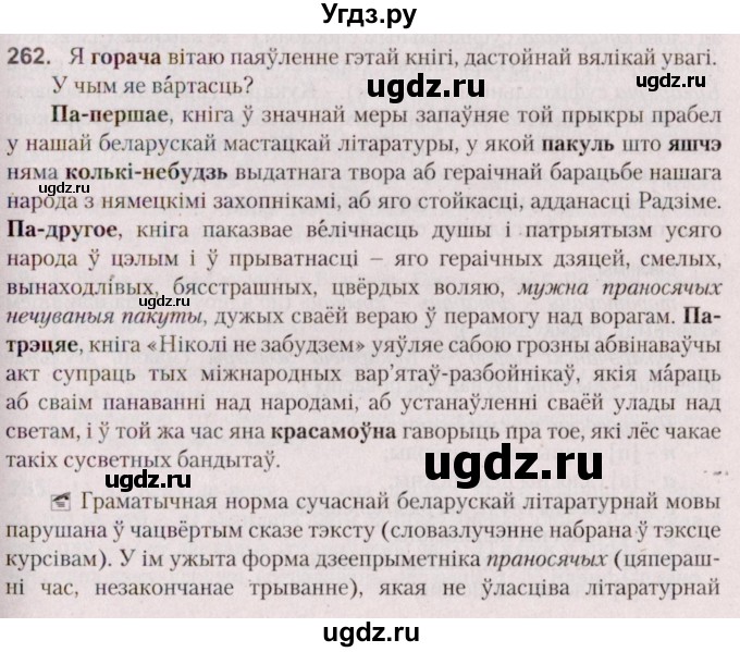 ГДЗ (Решебник №2 к учебнику 2020) по белорусскому языку 7 класс Валочка Г.М. / практыкаванне / 262