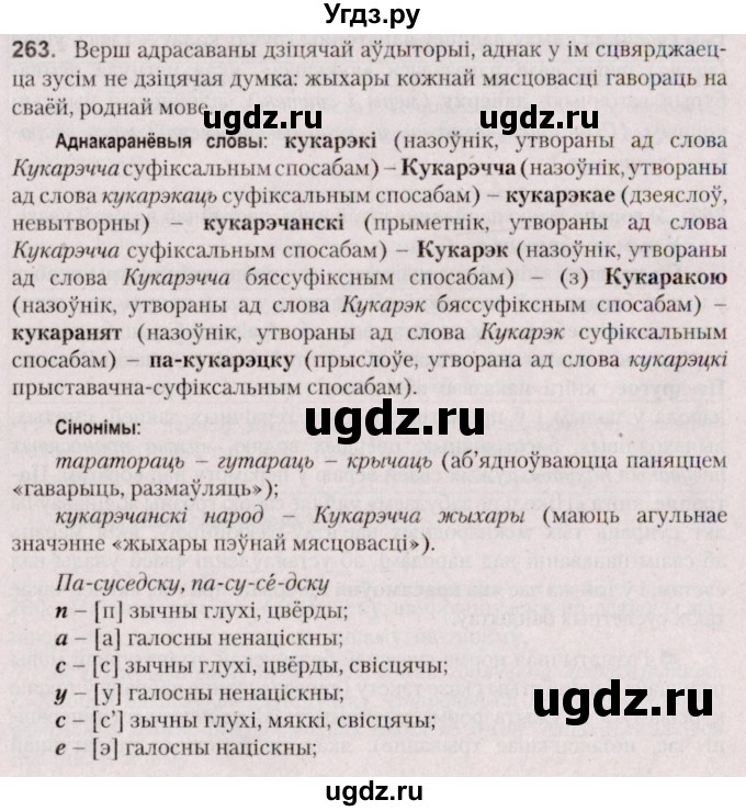 ГДЗ (Решебник №2 к учебнику 2020) по белорусскому языку 7 класс Валочка Г.М. / практыкаванне / 263