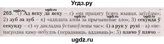 ГДЗ (Решебник №2 к учебнику 2020) по белорусскому языку 7 класс Валочка Г.М. / практыкаванне / 265