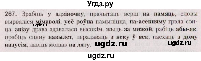 ГДЗ (Решебник №2 к учебнику 2020) по белорусскому языку 7 класс Валочка Г.М. / практыкаванне / 267