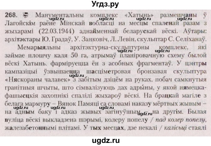 ГДЗ (Решебник №2 к учебнику 2020) по белорусскому языку 7 класс Валочка Г.М. / практыкаванне / 268