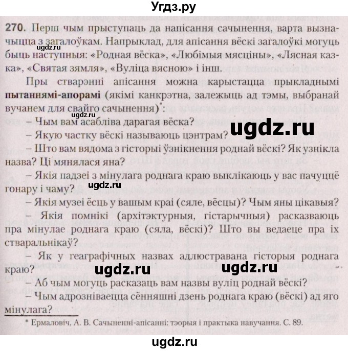 ГДЗ (Решебник №2 к учебнику 2020) по белорусскому языку 7 класс Валочка Г.М. / практыкаванне / 270