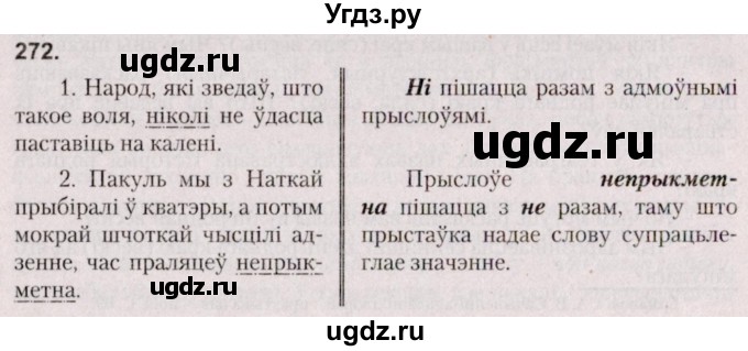 ГДЗ (Решебник №2 к учебнику 2020) по белорусскому языку 7 класс Валочка Г.М. / практыкаванне / 272