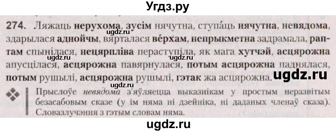 ГДЗ (Решебник №2 к учебнику 2020) по белорусскому языку 7 класс Валочка Г.М. / практыкаванне / 274
