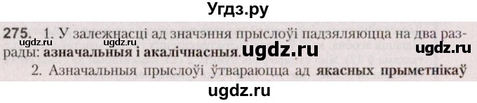 ГДЗ (Решебник №2 к учебнику 2020) по белорусскому языку 7 класс Валочка Г.М. / практыкаванне / 275