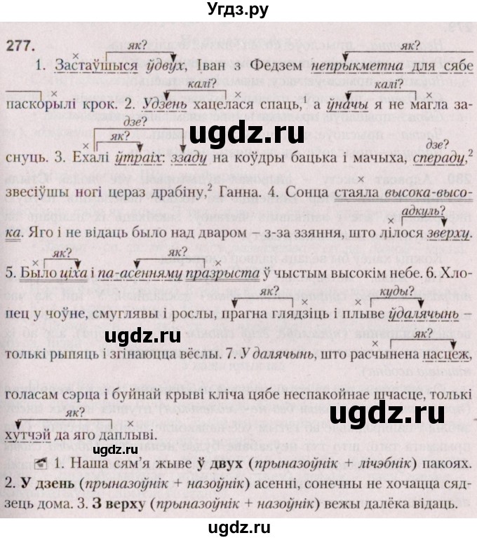ГДЗ (Решебник №2 к учебнику 2020) по белорусскому языку 7 класс Валочка Г.М. / практыкаванне / 277