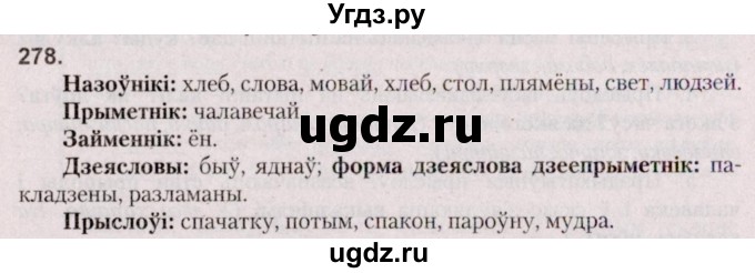 ГДЗ (Решебник №2 к учебнику 2020) по белорусскому языку 7 класс Валочка Г.М. / практыкаванне / 278