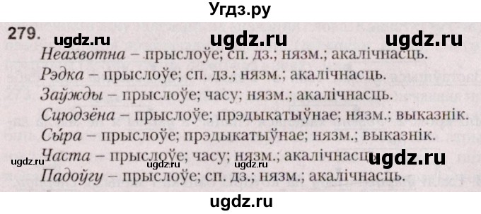 ГДЗ (Решебник №2 к учебнику 2020) по белорусскому языку 7 класс Валочка Г.М. / практыкаванне / 279