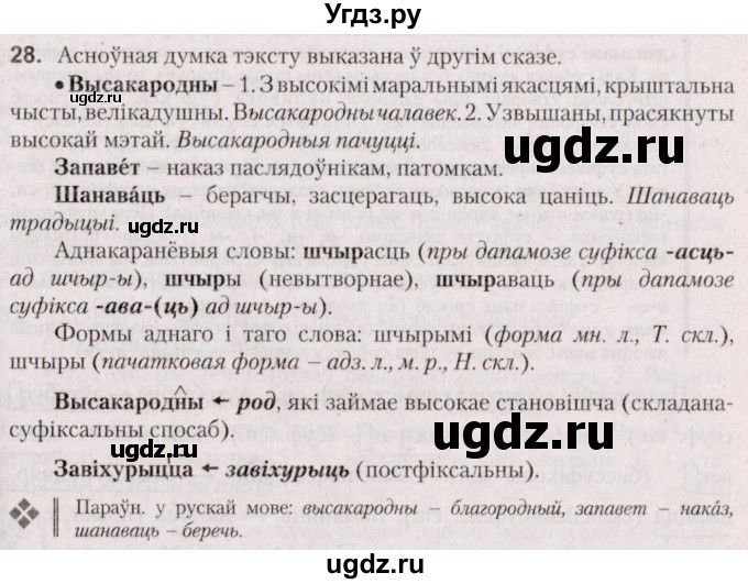 ГДЗ (Решебник №2 к учебнику 2020) по белорусскому языку 7 класс Валочка Г.М. / практыкаванне / 28