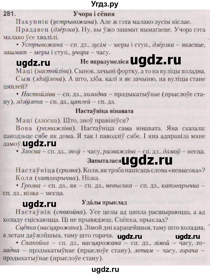 ГДЗ (Решебник №2 к учебнику 2020) по белорусскому языку 7 класс Валочка Г.М. / практыкаванне / 281