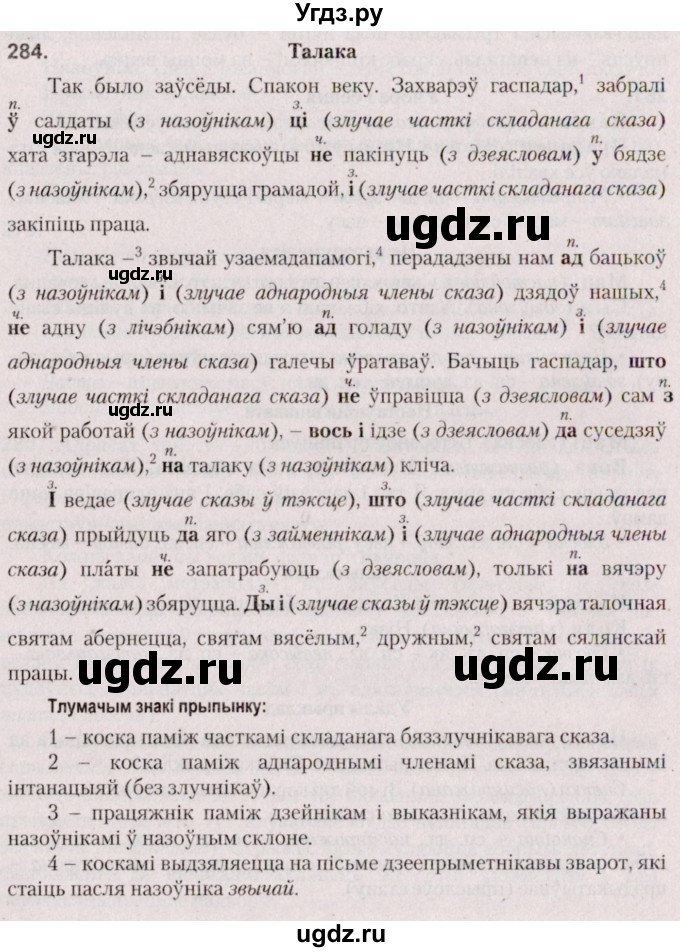 ГДЗ (Решебник №2 к учебнику 2020) по белорусскому языку 7 класс Валочка Г.М. / практыкаванне / 284