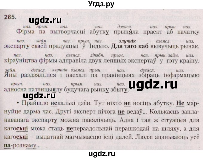 ГДЗ (Решебник №2 к учебнику 2020) по белорусскому языку 7 класс Валочка Г.М. / практыкаванне / 285