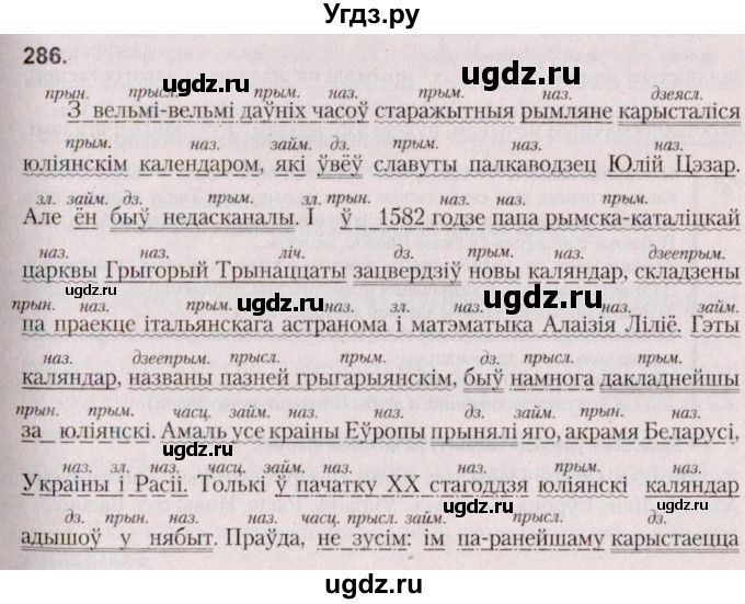 ГДЗ (Решебник №2 к учебнику 2020) по белорусскому языку 7 класс Валочка Г.М. / практыкаванне / 286