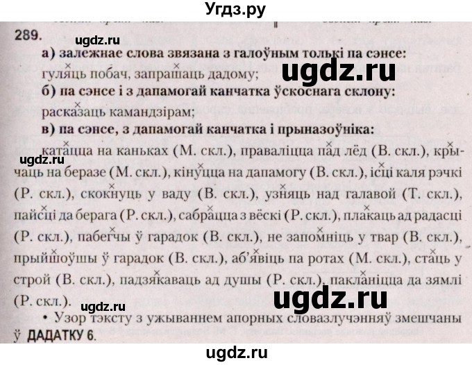 ГДЗ (Решебник №2 к учебнику 2020) по белорусскому языку 7 класс Валочка Г.М. / практыкаванне / 289