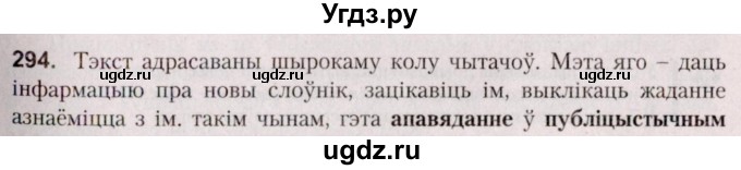ГДЗ (Решебник №2 к учебнику 2020) по белорусскому языку 7 класс Валочка Г.М. / практыкаванне / 294
