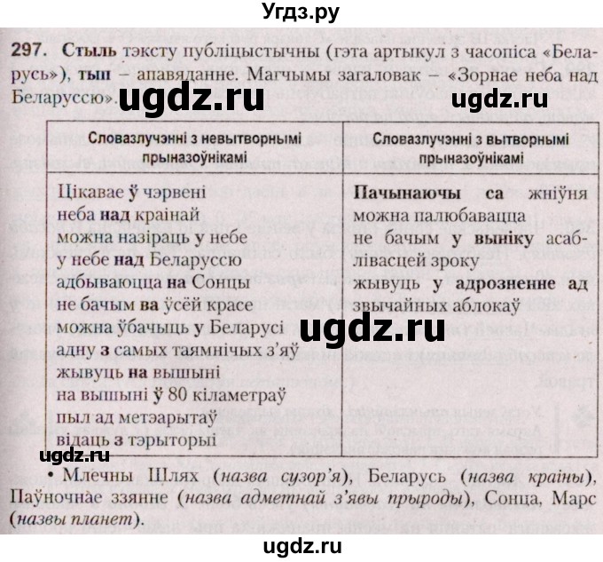 ГДЗ (Решебник №2 к учебнику 2020) по белорусскому языку 7 класс Валочка Г.М. / практыкаванне / 297