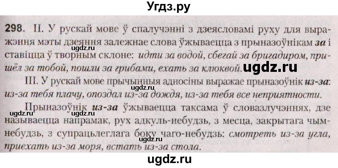 ГДЗ (Решебник №2 к учебнику 2020) по белорусскому языку 7 класс Валочка Г.М. / практыкаванне / 298