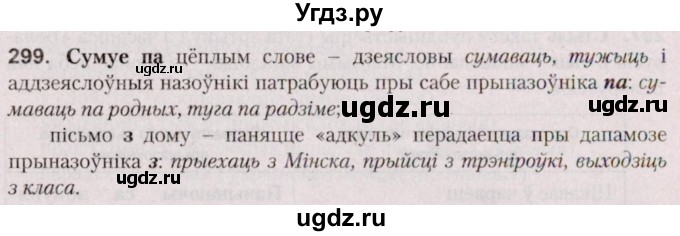 ГДЗ (Решебник №2 к учебнику 2020) по белорусскому языку 7 класс Валочка Г.М. / практыкаванне / 299