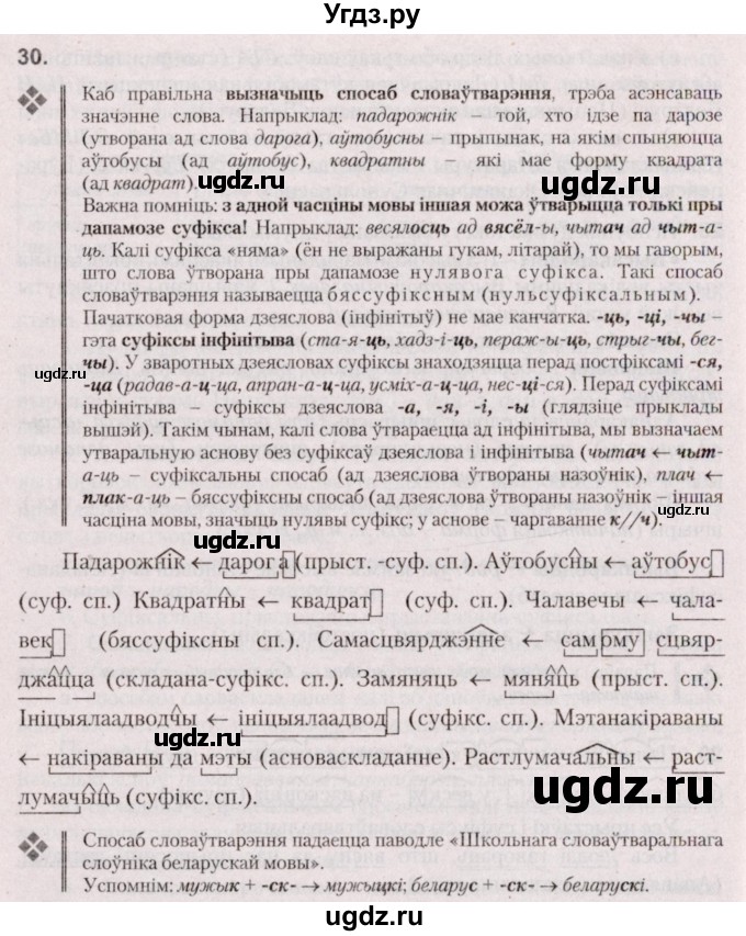 ГДЗ (Решебник №2 к учебнику 2020) по белорусскому языку 7 класс Валочка Г.М. / практыкаванне / 30