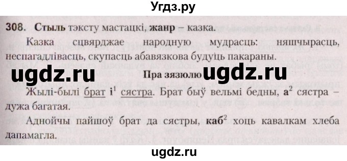 ГДЗ (Решебник №2 к учебнику 2020) по белорусскому языку 7 класс Валочка Г.М. / практыкаванне / 308