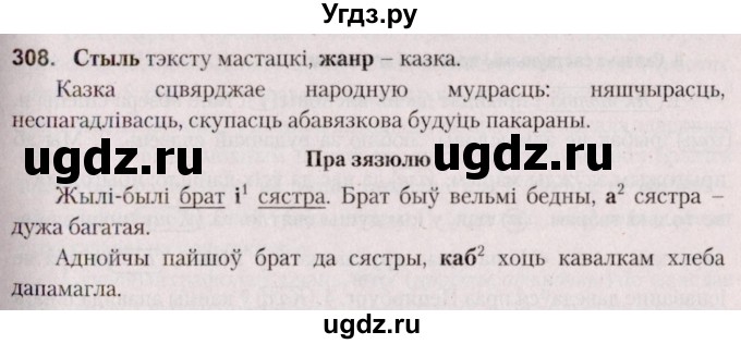 ГДЗ (Решебник №2 к учебнику 2020) по белорусскому языку 7 класс Валочка Г.М. / практыкаванне / 308