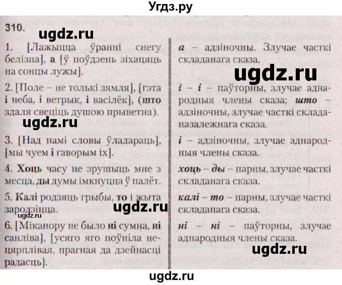 ГДЗ (Решебник №2 к учебнику 2020) по белорусскому языку 7 класс Валочка Г.М. / практыкаванне / 310