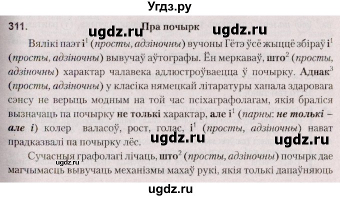 ГДЗ (Решебник №2 к учебнику 2020) по белорусскому языку 7 класс Валочка Г.М. / практыкаванне / 311