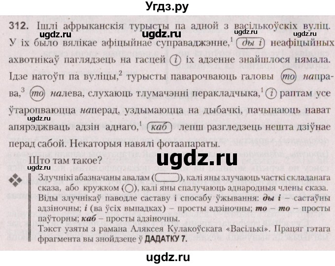 ГДЗ (Решебник №2 к учебнику 2020) по белорусскому языку 7 класс Валочка Г.М. / практыкаванне / 312