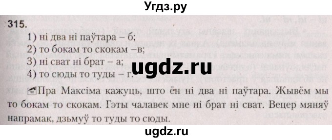 ГДЗ (Решебник №2 к учебнику 2020) по белорусскому языку 7 класс Валочка Г.М. / практыкаванне / 315